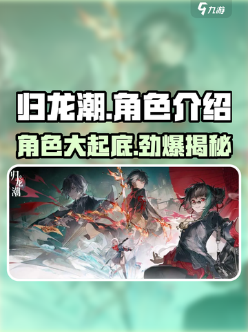 归龙潮🔥全角色介绍来啦！快来看看有哪些角色吧～截图1