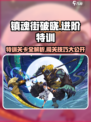 镇魂街破晓进阶特训怎么闯关介绍