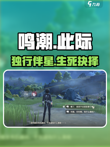 🎮鸣潮伴星任务全攻略！独行星海超燃通关截图1
