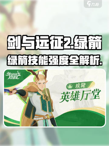 《剑与远征2绿箭技能曝光！💥》截图1