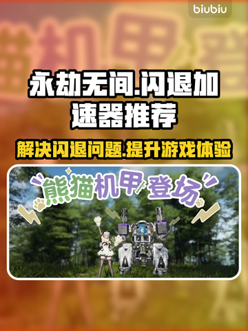 永劫无间闪退？用这个加速器🔥稳如泰山！截图1