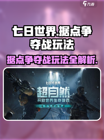 七日世界战群据点争夺战玩法介绍介绍截图1