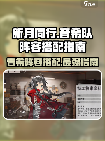 新月同行音希队阵容如何搭配介绍截图1