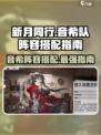 新月同行音希队阵容如何搭配介绍