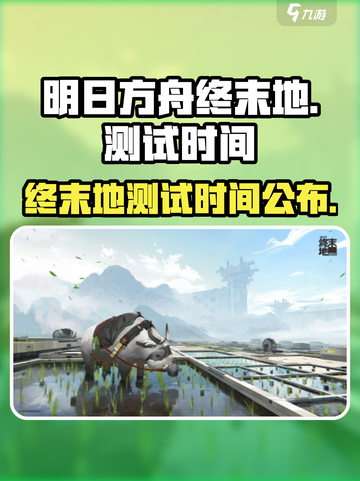 明日方舟终末地手游上线时间介绍截图1