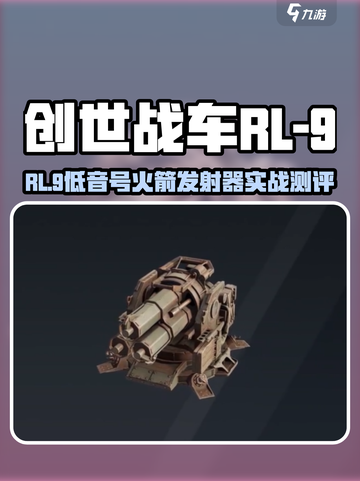 创世战车RL-9低音号火箭发射器测评🔥💥截图1