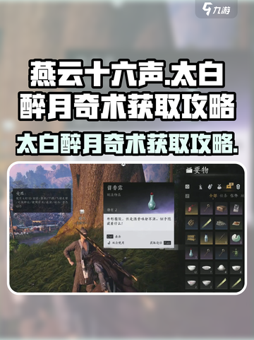 燕云十六声🔥太白醉月奇术获取攻略✨截图1