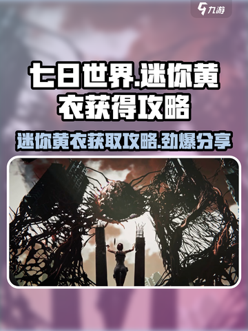七日世界迷你黄衣怎么获得介绍截图1