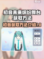 初音未来缤纷舞台初音未来怎么获得介绍