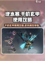 逆水寒千机玄甲🔥超详细使用攻略来了！