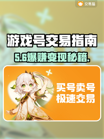 🔥游戏账号这样卖秒变现💸截图1