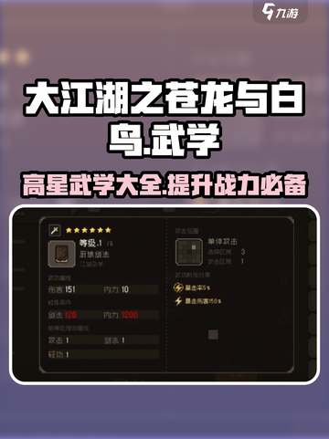 大江湖之苍龙与白鸟全武学一览介绍截图1