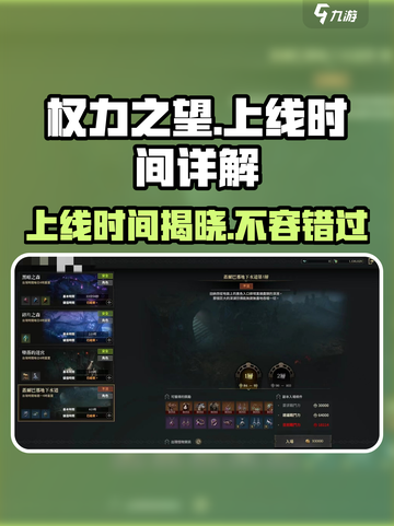 权力之望🔥上线时间大揭秘！游戏迷必看👇截图1