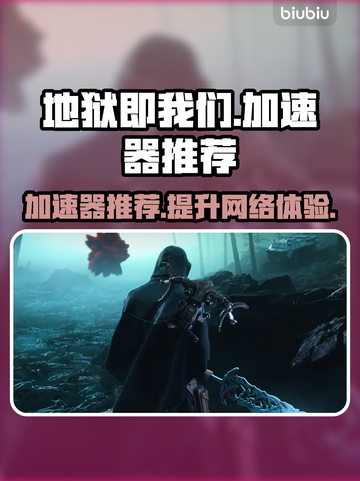 地狱即我们🔥加速器推荐，玩游戏必备🎉截图1