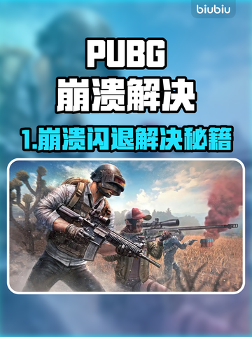 💥PUBG崩溃闪退？速试这招修复！🎮截图1