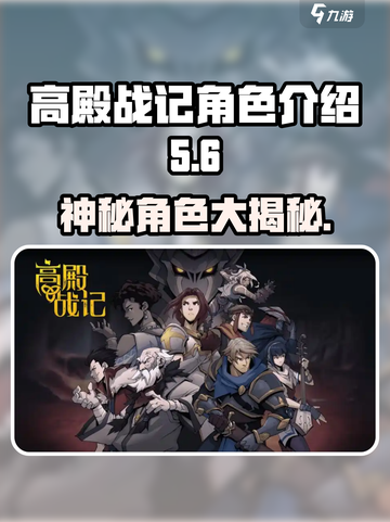 高殿战记🔥角色大起底，必玩清单来了！截图1