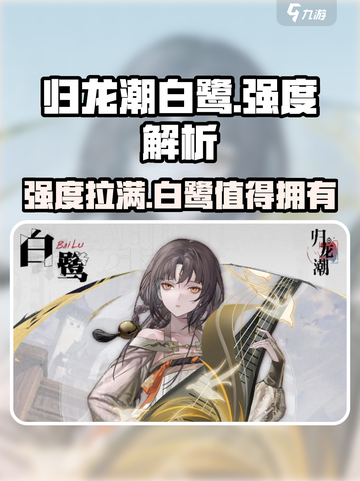 归龙潮白鹭强度解析🔥《归龙潮》必看❗截图1