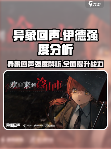 异象回声：伊德强度爆表🔥，不玩后悔！截图1