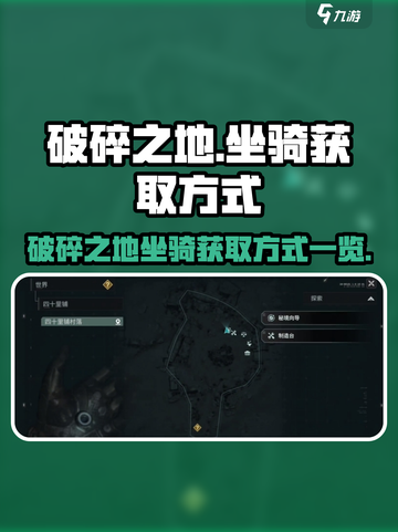 破碎之地坐骑获取🔥游戏独家揭秘✨截图1