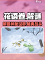花语卷🔥超火爆游戏来袭！沉浸式体验不容错过🎮