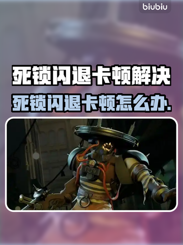 🎮死锁闪退卡顿？一招解决超稳不掉线！截图1