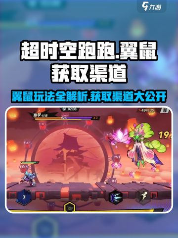 超时空跑跑翼鼠怎么玩介绍截图1