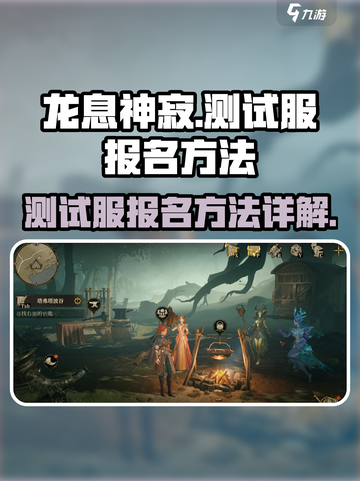 龙息神寂测试服怎么参加介绍截图1