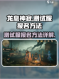 龙息神寂测试服怎么参加介绍