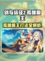 剑与远征2：孤瞳狼王打法🔥超详细攻略来了！