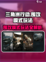 三角洲行动🔥围攻模式玩法超详细攻略来了！