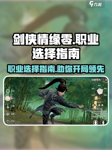 剑侠情缘零职业怎么选介绍截图1