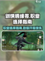 剑侠情缘零职业怎么选介绍