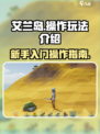 艾兰岛怎么操作介绍