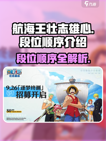 航海王壮志雄心🔥段位顺序全揭秘！🎉截图1