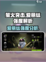 萤火突击爱丽丝强度爆表🔥游戏必备！