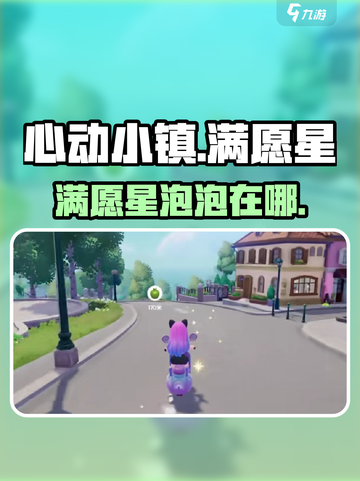 心动小镇✨满愿星泡泡速抢攻略截图1