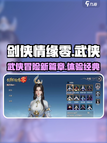 剑侠情缘零🔥超燃游戏类型揭秘！💡截图1