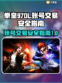 拳皇97OL账号交易🔥安全购买攻略🎉