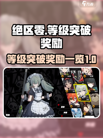 绝区零等级突破奖励有哪些介绍截图1