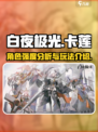 白夜极光卡莲可以c吗介绍