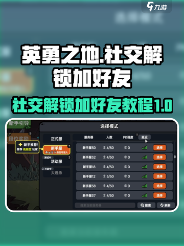 英勇之地💥社交解锁秘籍，轻松加好友💡截图1