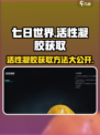 七日世界💡活性凝胶爆肝获取方法大公开！