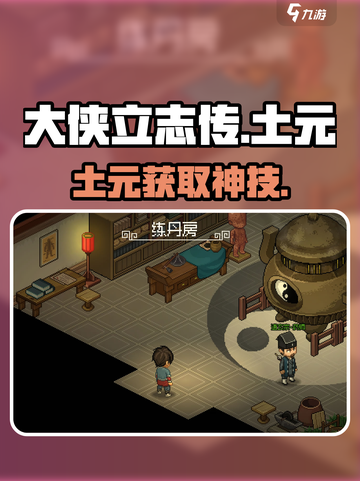 大侠立志传土元速刷🔥截图1