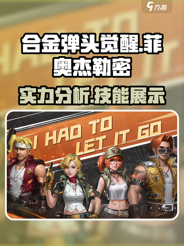 合金弹头觉醒菲奥杰勒密怎么样介绍截图1