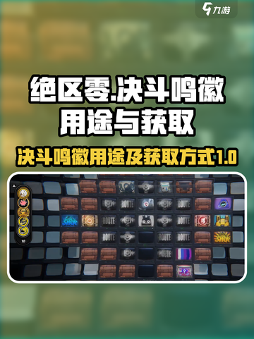 绝区零决斗鸣徽有什么用介绍截图1