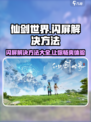 仙剑世界闪屏怎么办介绍