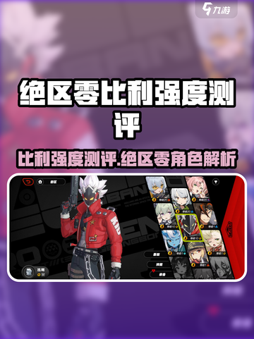 绝区零比利太强了💥游戏名+🔥测评截图1