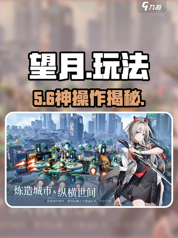 🔥望月玩法太上头！新人玩家必看💥截图1