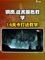 钢岚战术模拟1-5怎么打介绍