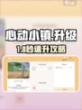 心动小镇18级速升🔥3天冲榜攻略💥